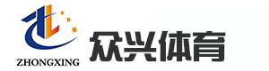 河北眾興體育設(shè)施有限公司